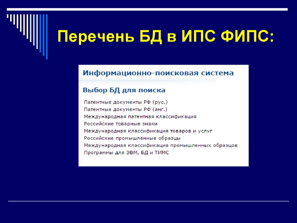 Фипс информационно поисковая система