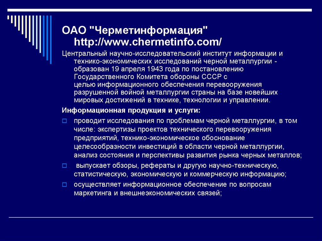 Институт информации. Отраслевые информационные центры. Институт Черметинформация. ТЭО черной металлургии. Черметинформация вакансии.