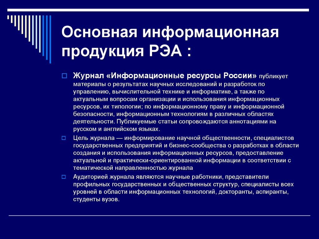 Информационная продукция. Классификация РЭА. Журнал информационные ресурсы России. Классификация радиоэлектронной аппаратуры. Первичные параметры РЭА.