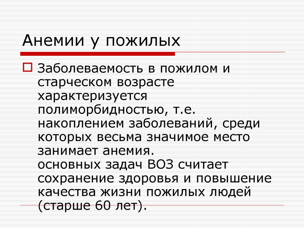 Причина б. Анемия у пожилых. Причины жда у пожилых. Анемии у пожилых лиц. Анемия у лиц пожилого возраста.