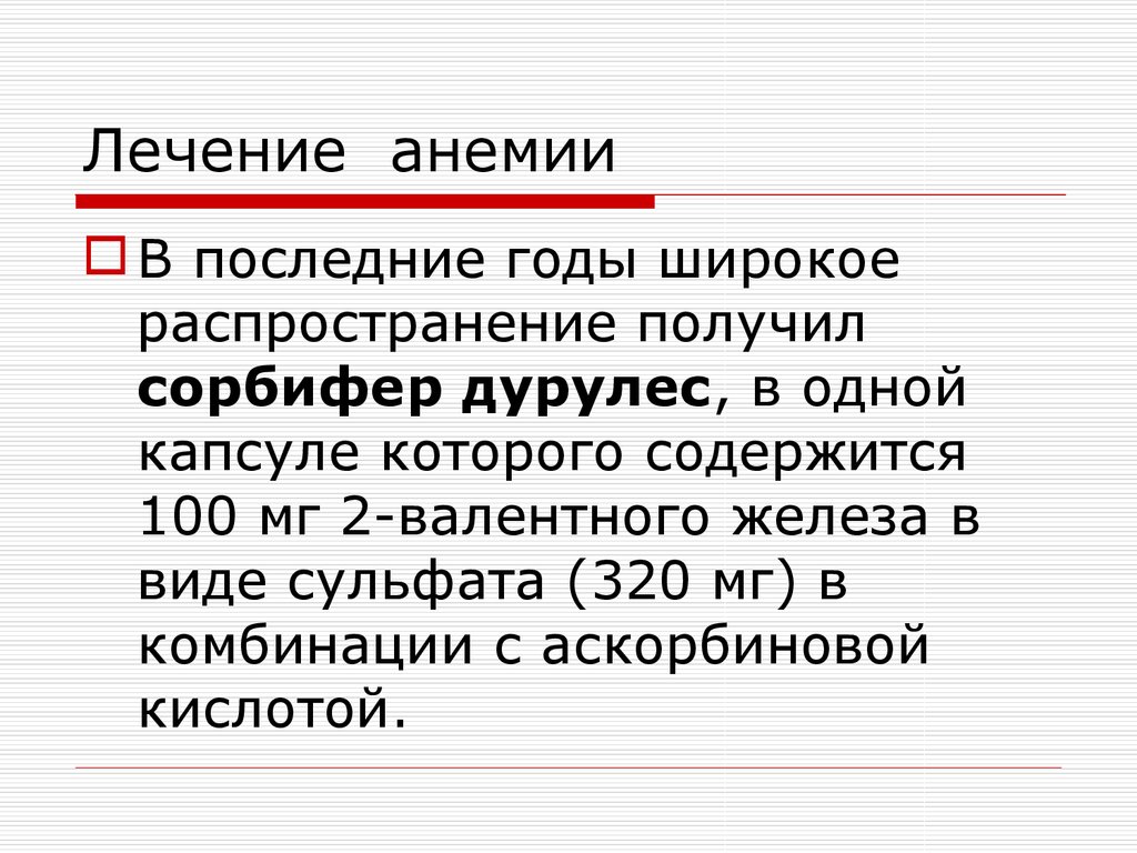 Презентация анемия у пожилых людей. Анемия лечение. Как вылечить анемию. Лечение анемии у пожилых людей.