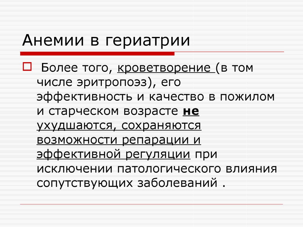 Гериатрия приказы. Анемия в гериатрии. Анемия у пожилых. Анемия пожилой Возраст.