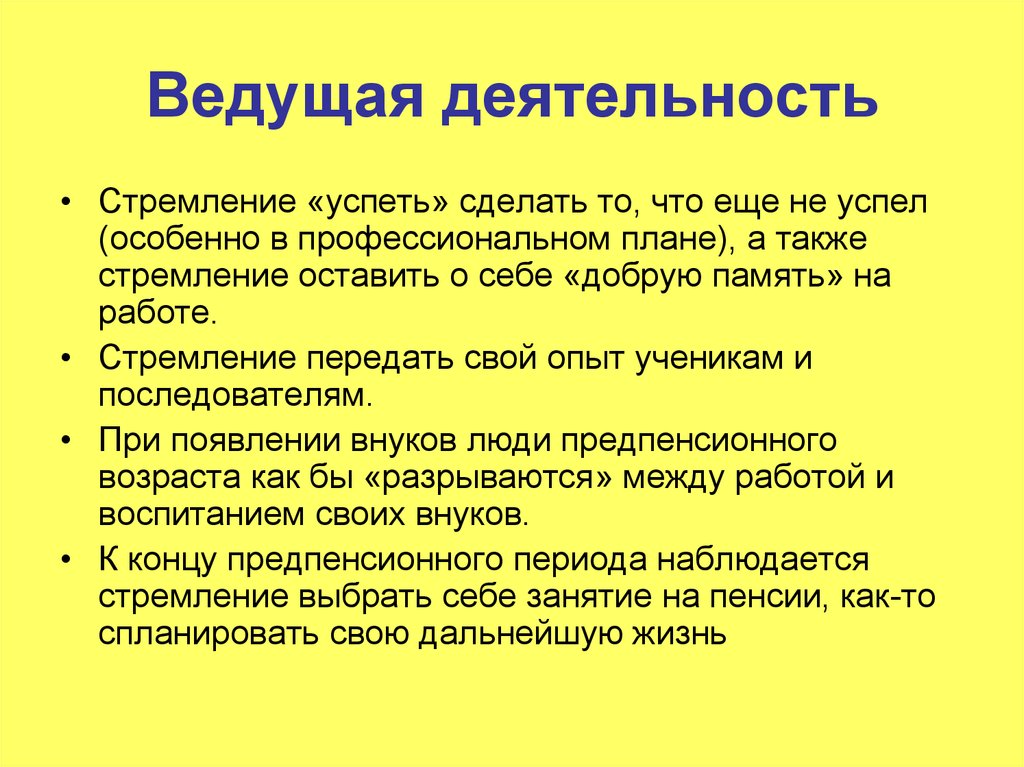 Ведущая деятельность периода. Ведущая деятельность. Ведущая деятельность в старости. Ведущая деятельность возраста. Виды ведущей деятельности.