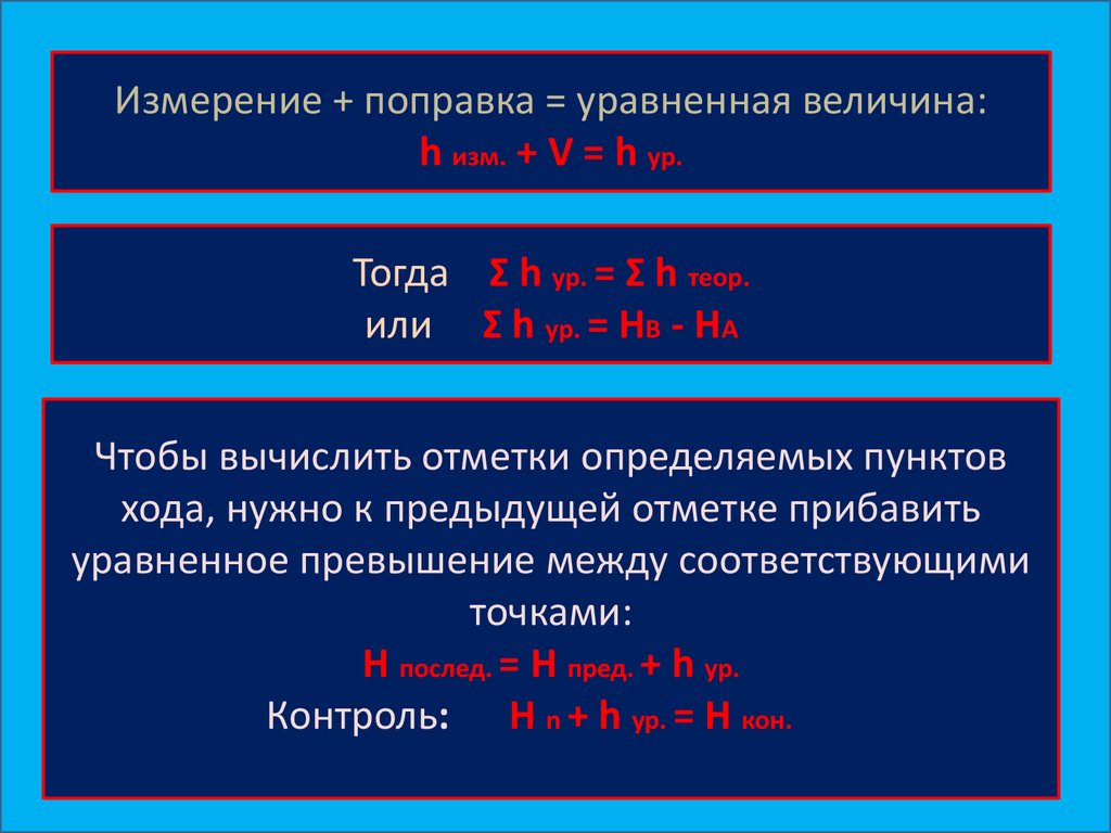 Величина h. Математическая обработка нивелирного хода. Поправка измерения. Уравнивание нивелирного хода. H величина.