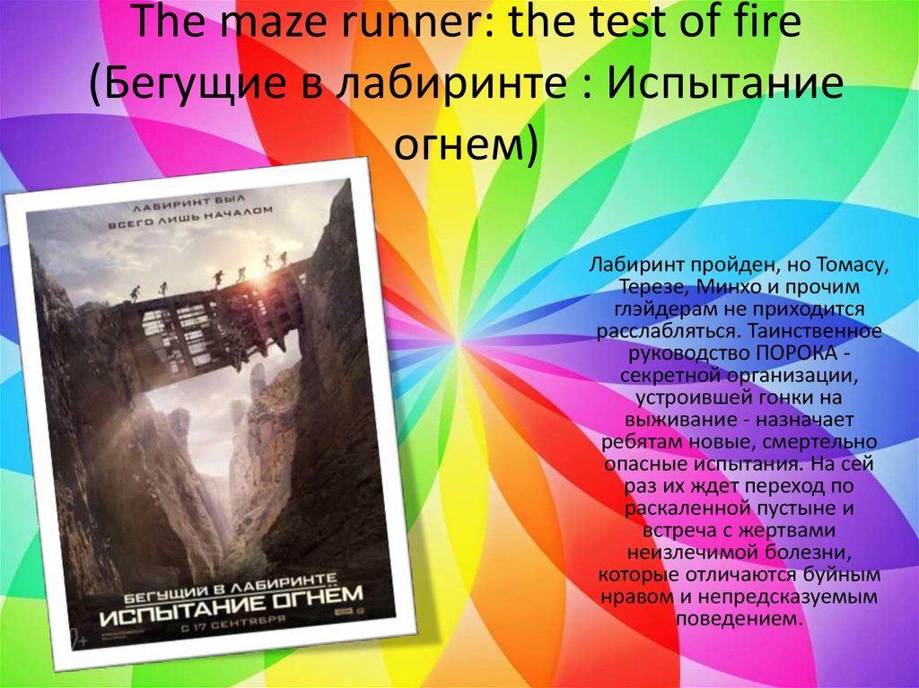The maze runner: the test of fire (Бегущие в лабиринте : Испытание огнем)