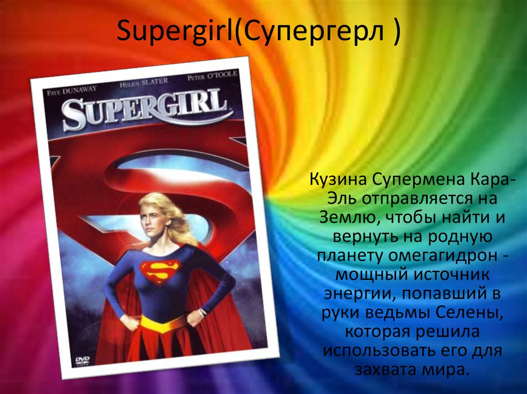 Supergirl(Супергерл )