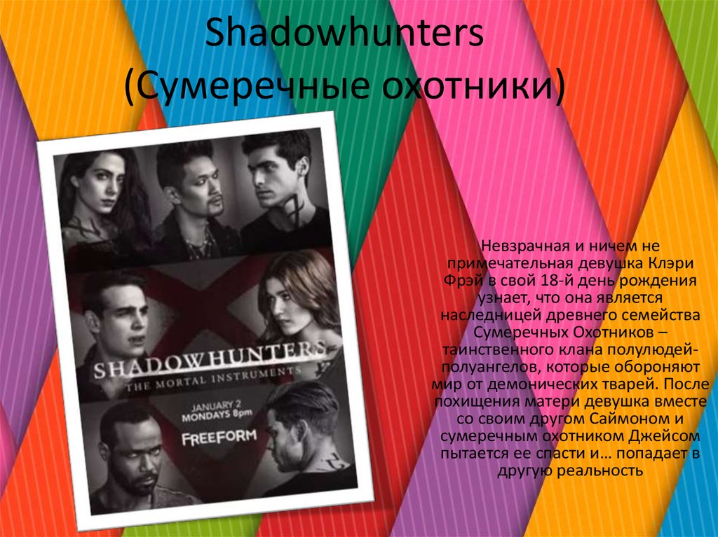 Shadowhunters (Сумеречные охотники)