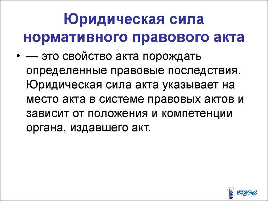 Высшая юридическая сила это. Юридическая сила правовых актов. Юридическая сила нормативного правового акта. Юридическая сила нормативного правового акта зависит. Понятие юридической силы нормативных актов.