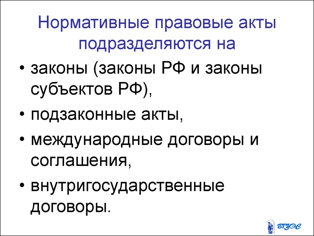 Международные правовые акты. Нормативно правовые акты подразделяются на. Нормативные акты подразделяют на. НПА подразделяются на. Нормативно-правовые акты делятся на.