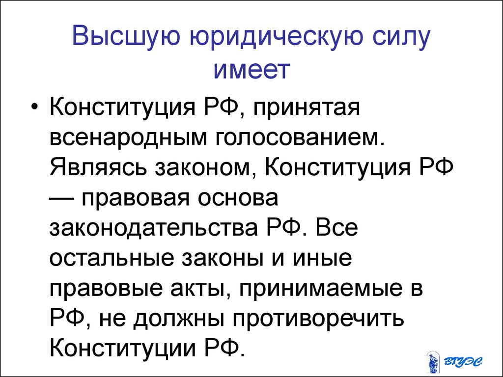 Высшую юридическую силу имеют