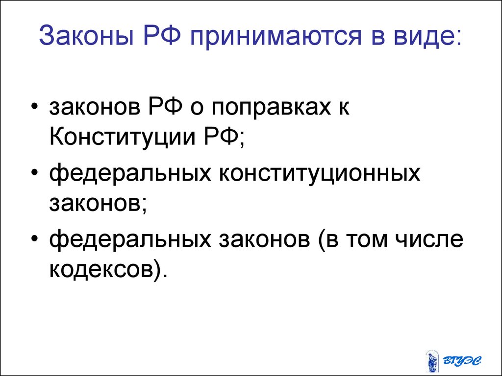 Законы в РФ принимаются. Виды законов. Структура правовой информации. Законы принимаются в виде.