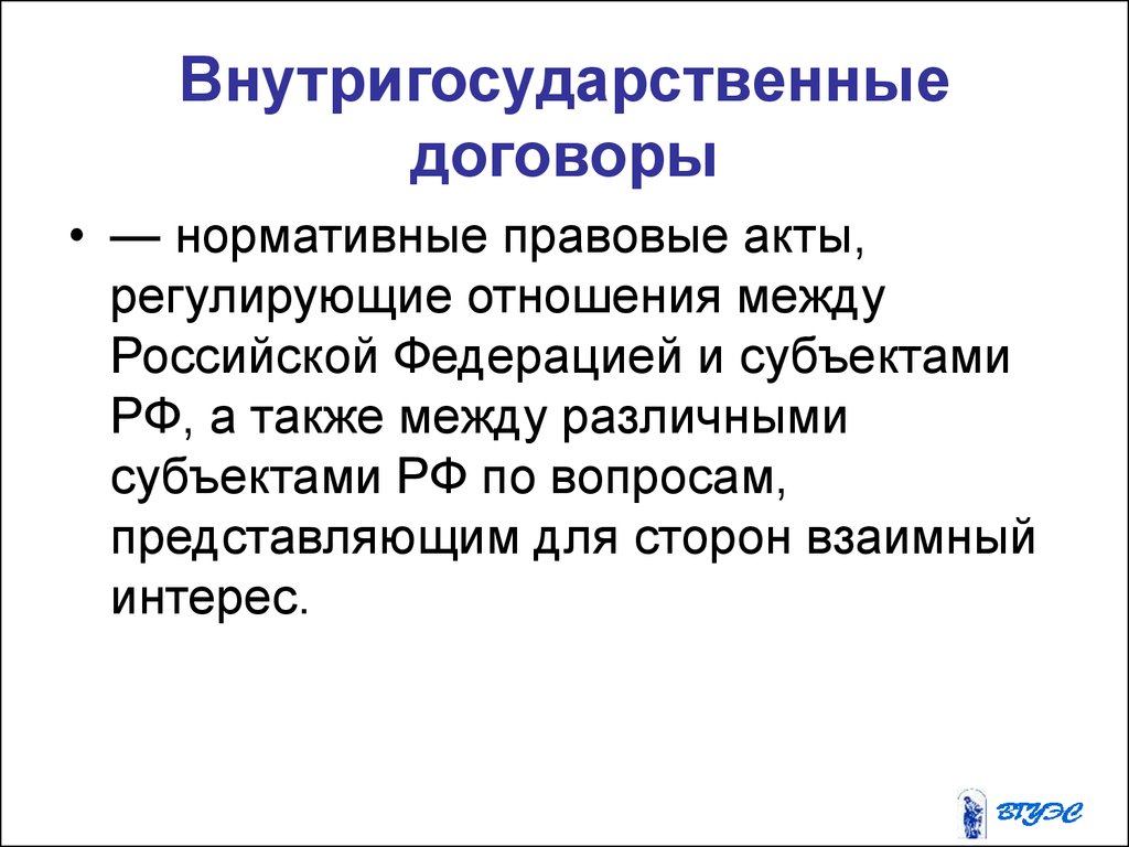 Международный нормативный договор. Внутригосударственные договоры. Внутригосударственные нормативные договоры. Внутригосударственные договоры примеры. Договор правовой акт.