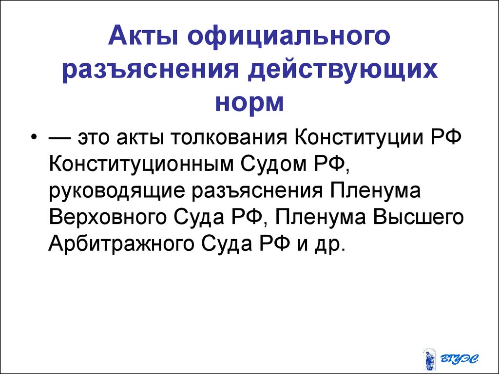 Действующих норм. Акты официального разъяснения. Акты официального разъяснения примеры. Акты толкования Конституции. Акты официального толкования Конституции РФ.