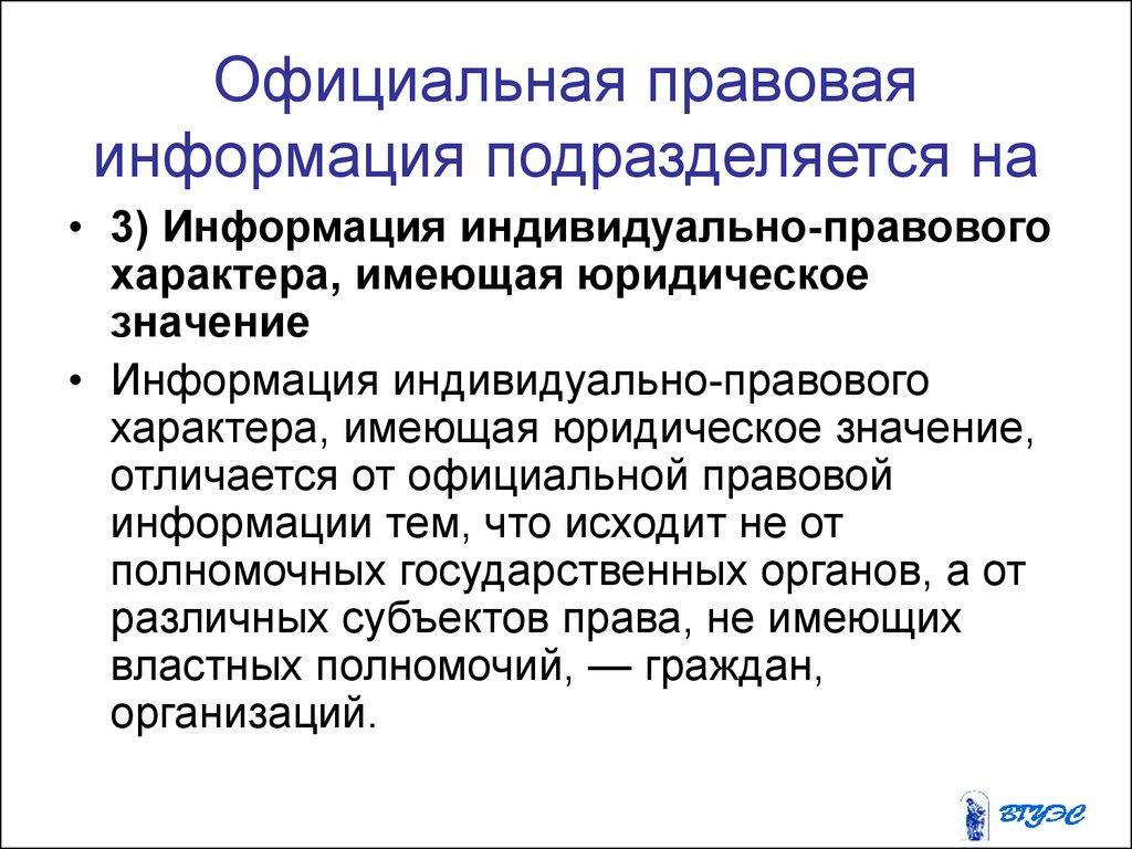 Индивидуальная информация. Официальная правовая информация подразделяется на:. Официально правовая информация. Информация: индивидуальная, правовая, официально-правовая. Официально правовая информация примеры.