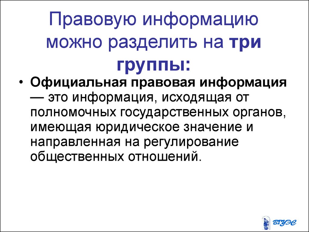 Государственно правовая информация