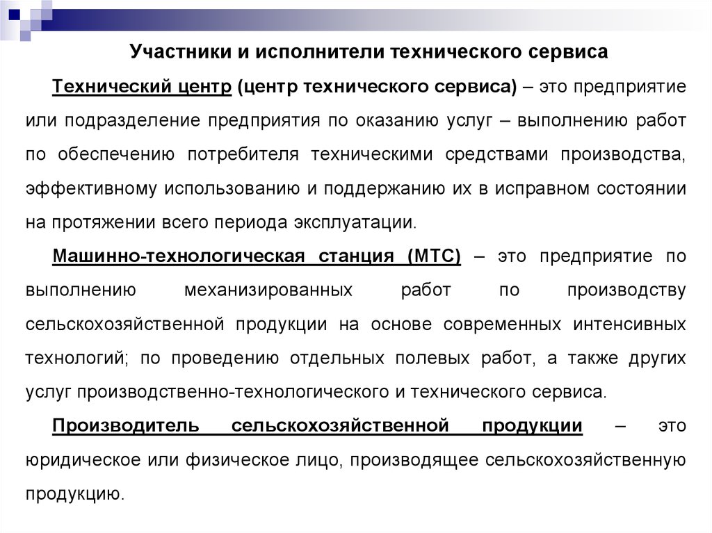 Обеспечение потребителей. Участники и исполнители технического сервис. Обязанности технических исполнителей. Технический стек сервиса это. Техническая категория сервиса это.