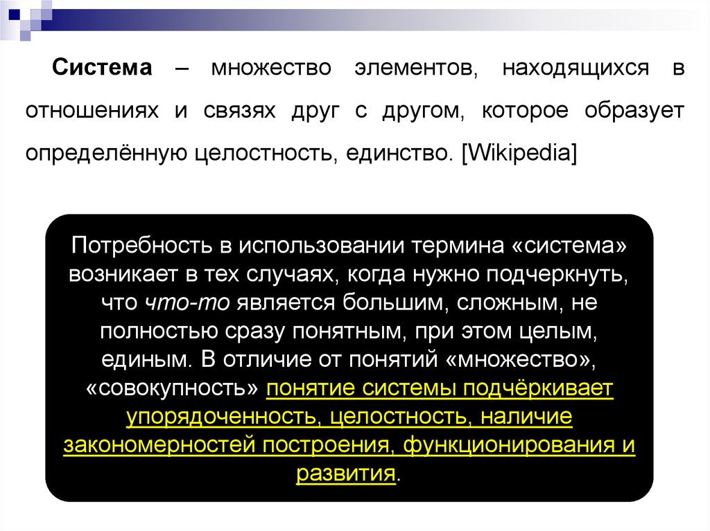 Чем отличается единый. Множество элементов системы. Множество элементов находящихся в связи друг с другом. Совокупность множество элементов находящихся.