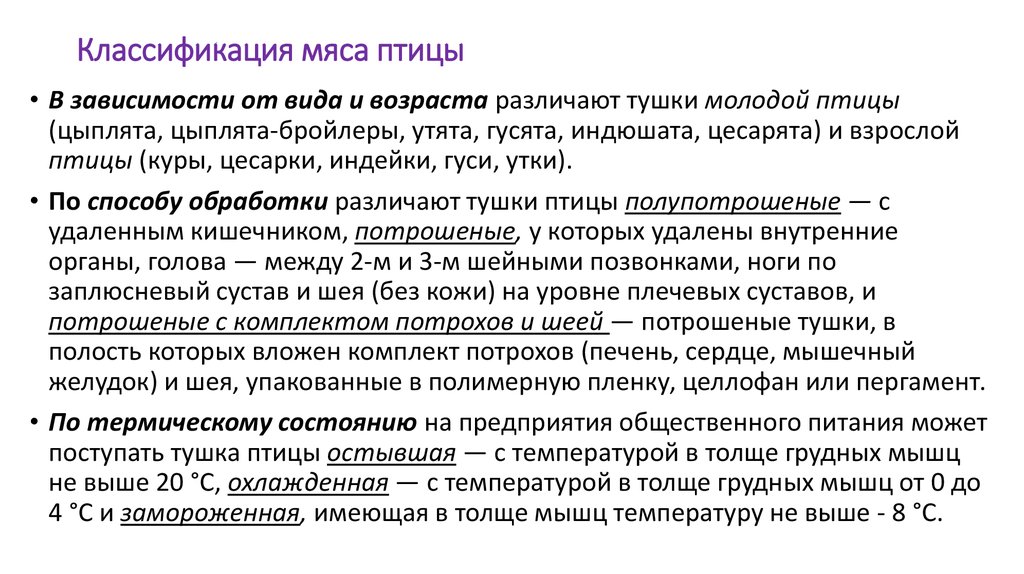 В зависимости от обработки. Классификация мяса птицы по термическому состоянию. Классификация мяса птицы по упитанности. Классификация мяча птиц. Классификация мяса птицы в таблице.