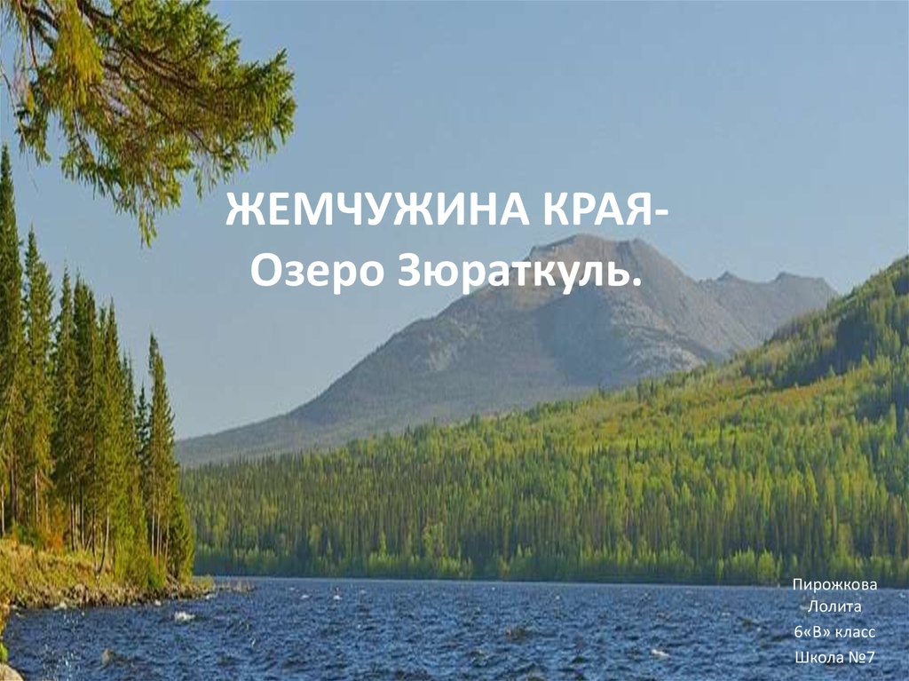 ЖЕМЧУЖИНА КРАЯ- Озеро Зюраткуль.