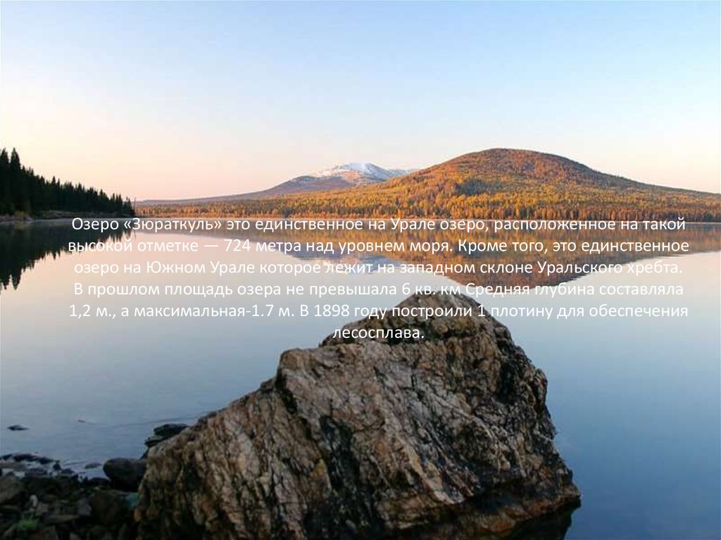 Озеро «Зюраткуль» это единственное на Урале озеро, расположенное на такой высокой отметке — 724 метра над уровнем моря. Кроме того, это ед