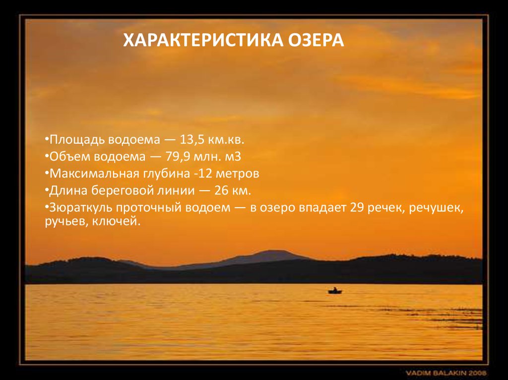 Особенности озер. Параметры озера. Свойства озер. Охарактеризовать озеро.