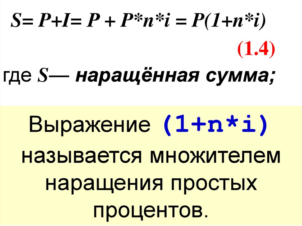 I это. Наращенная сумма простых процентов. S P 1 I N формула. Наращенная сумма s,i,p,n. S=P*(1+I*N),.