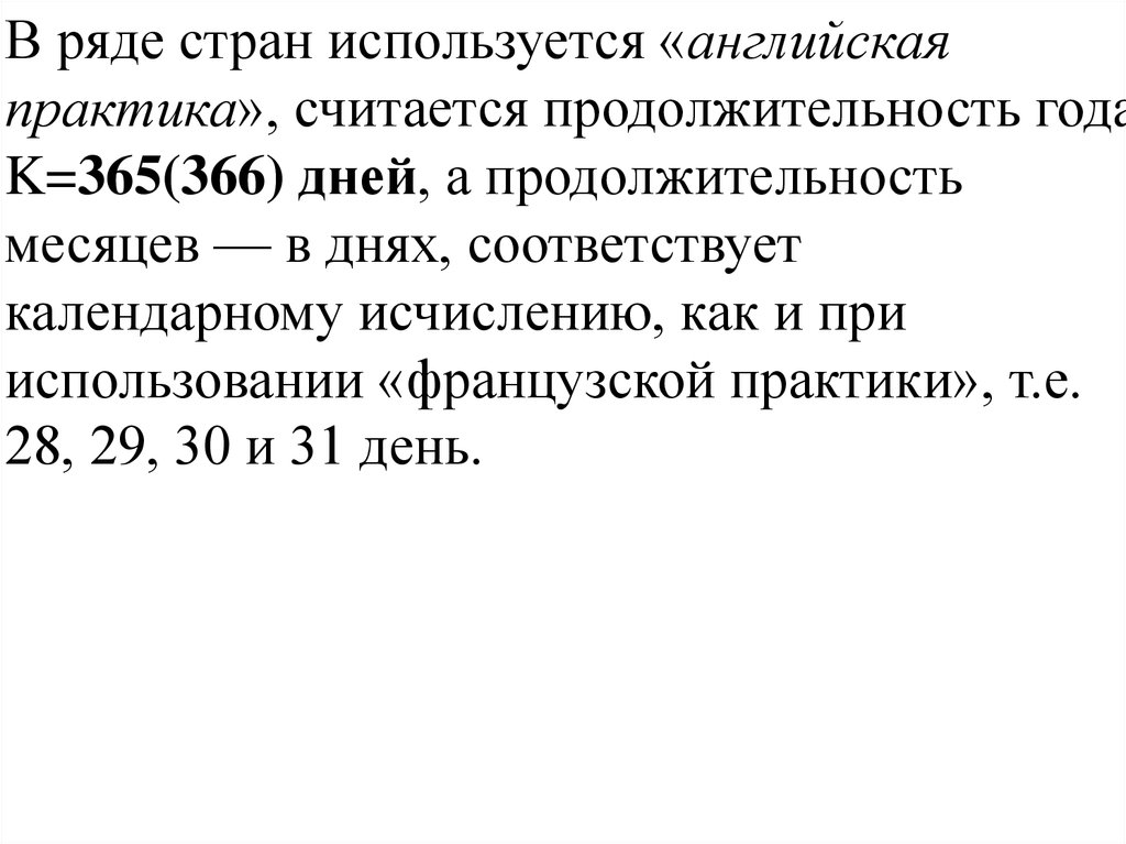 Практик считать. Английская практика начисления. Простые проценты английская практика. Французской практики расчета простых процентов. Английская практика расчета простых процентов.