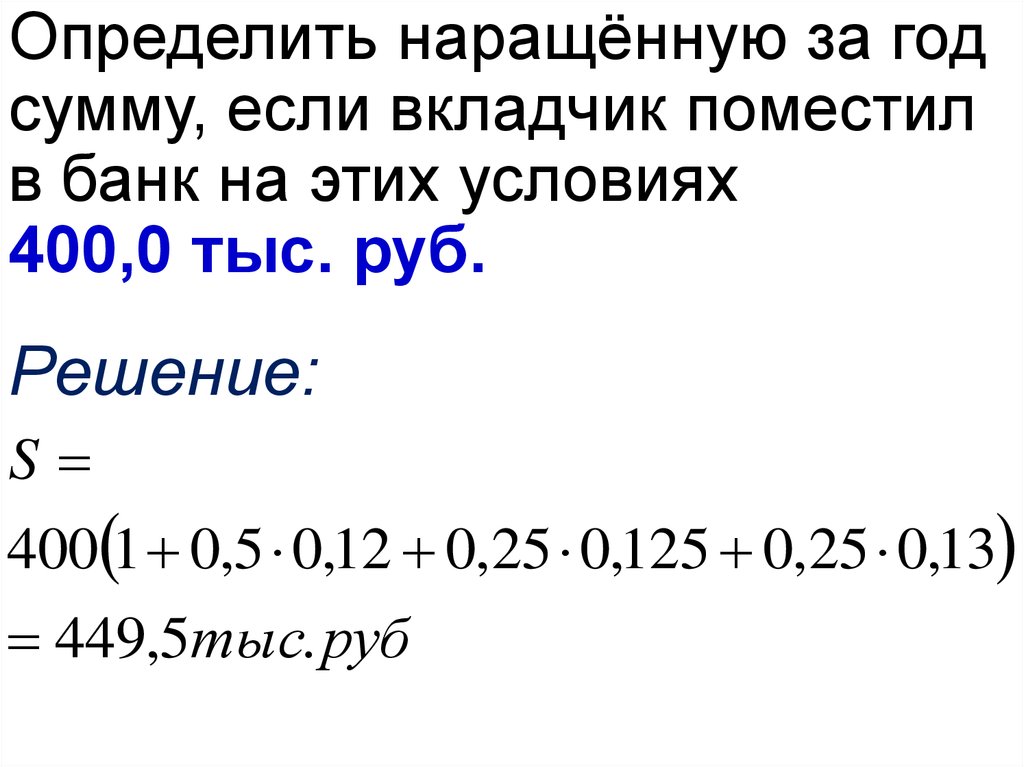 25 годовых банк. Определить наращенную сумму вклада. Определение наращенной суммы. Определить проценты и наращенную сумму. Как найти наращенную сумму простые проценты.