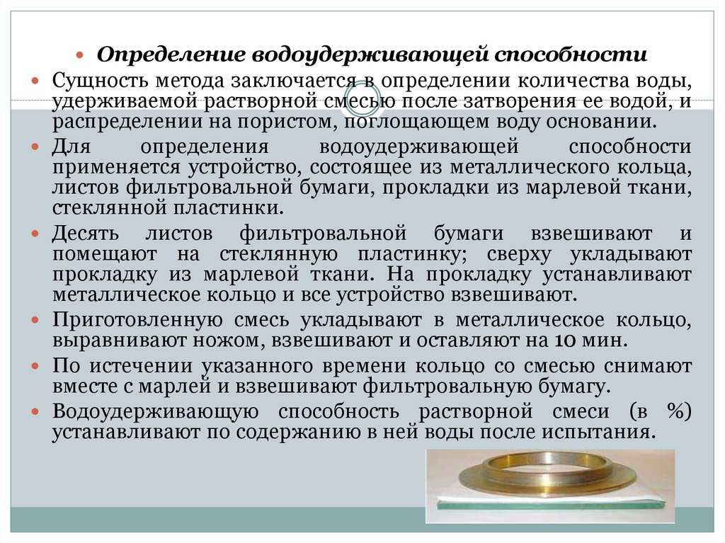 Способности аппарата. Определение водоудерживающей способности растворной смеси. Прибор ОВС для определения водоудерживающей способности. Методика определения водоудерживающей способности растворной смеси. Водоудерживающая способность строительного раствора.