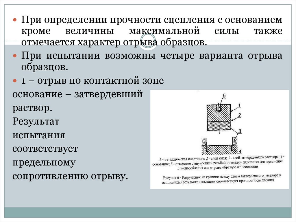 И прочности а также. Прочность сцепления адгезия. Прочность сцепления с основанием. Прочность сцепления мастики с основанием. Прочность сцепления с бетонным основанием.