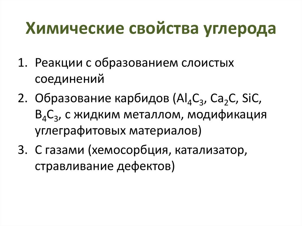 Химические свойства углерода адсорбция 9 класс презентация