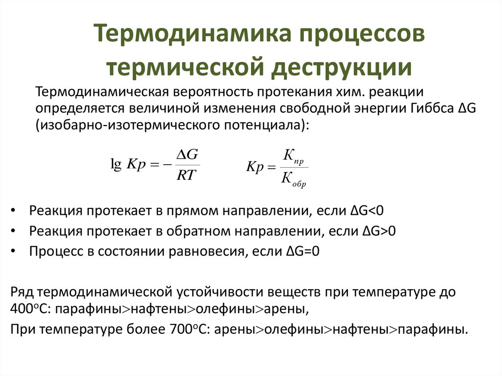 Химический термический процесс. Термодинамическая вероятность состояния системы формула. Термодинамическая вероятность протекания реакции. Вероятность протекания процесса. Термическая деструкция.