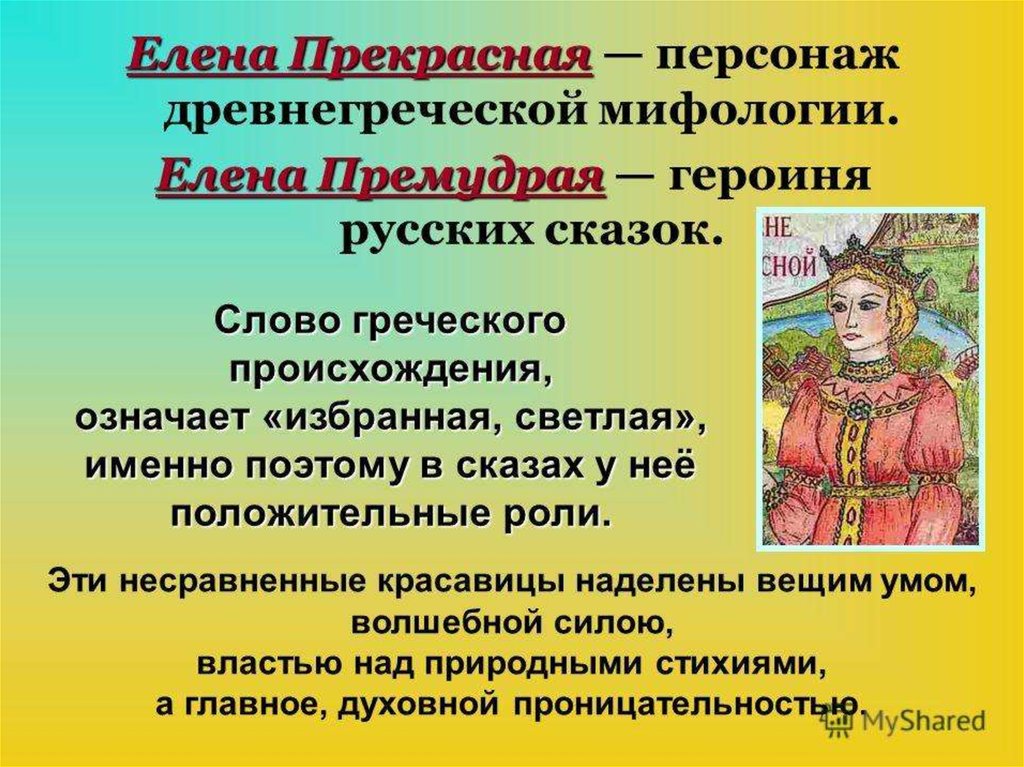 Что значит избранный. Елена прекрасная персонаж русских сказок. Характеристика Елены прекрасной. Елена прекрасная героини древнегреческих мифов. Персонажи русских сказок описание.