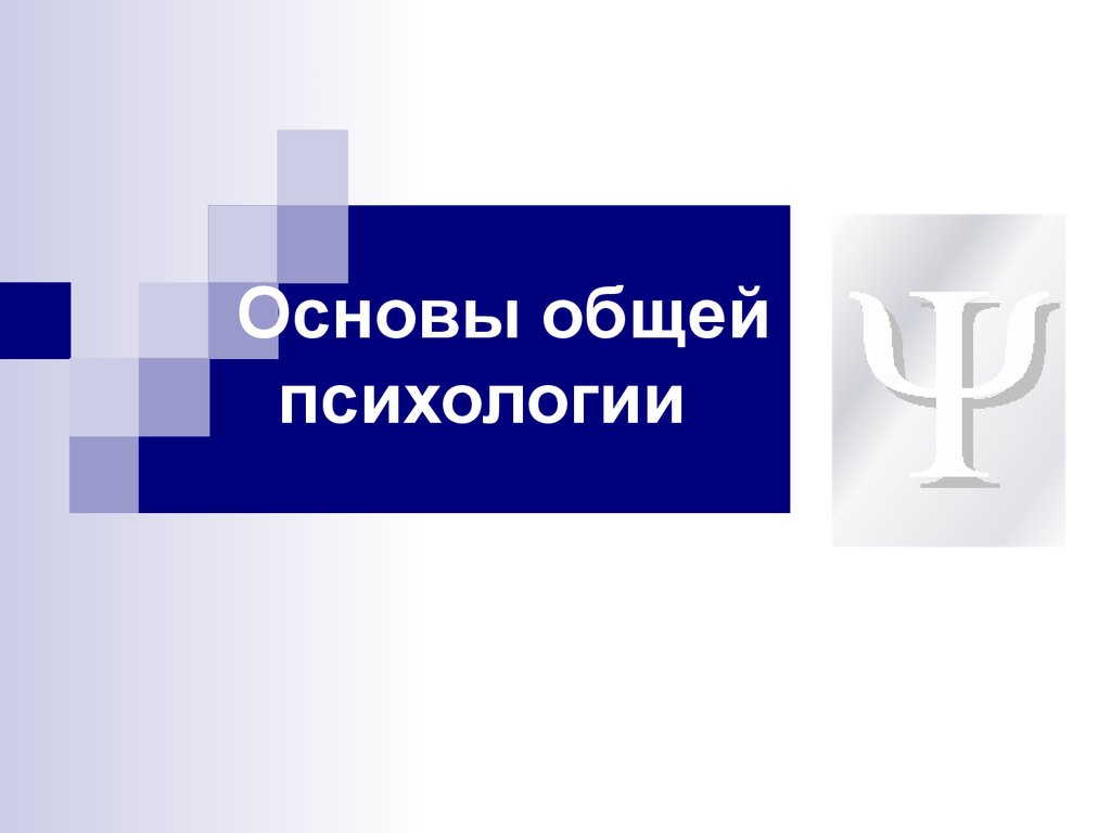 Психология. Основы общей психологии - презентация онлайн