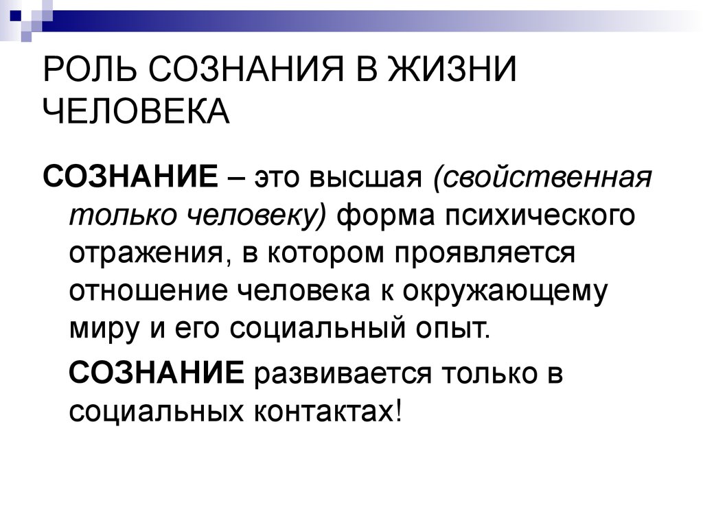 Сознание дает человеку. Роль сознания в жизни человека. Какую роль играет сознание в жизни человека. Сознание человека кратко. Сознание это кратко.