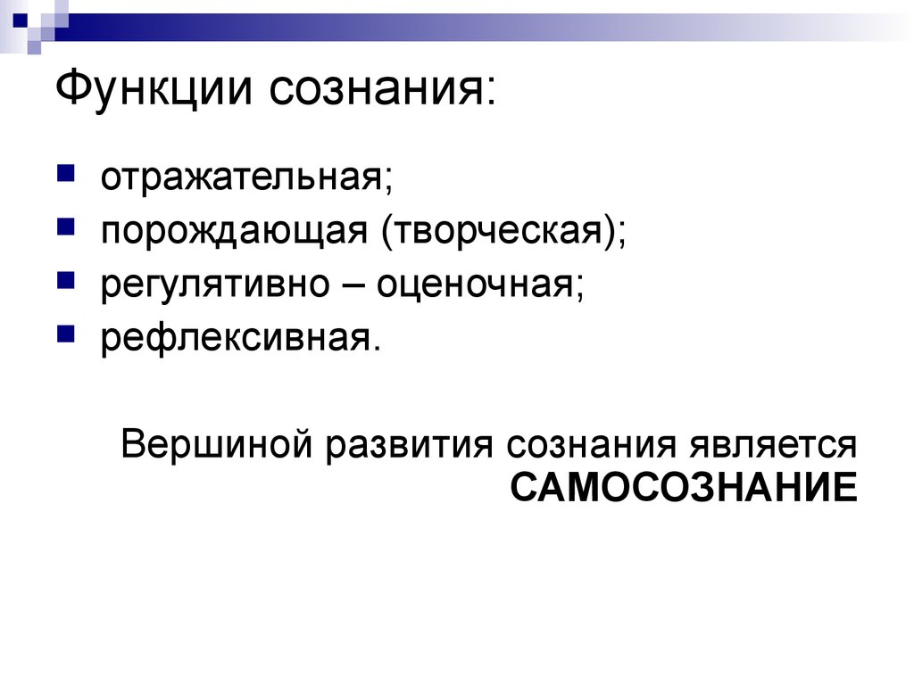 Сознание является функцией. Отражательная функция сознания. К основным функциям сознания относятся. Регулятивно-оценочная функция сознания. Рефлексивная функция сознания.