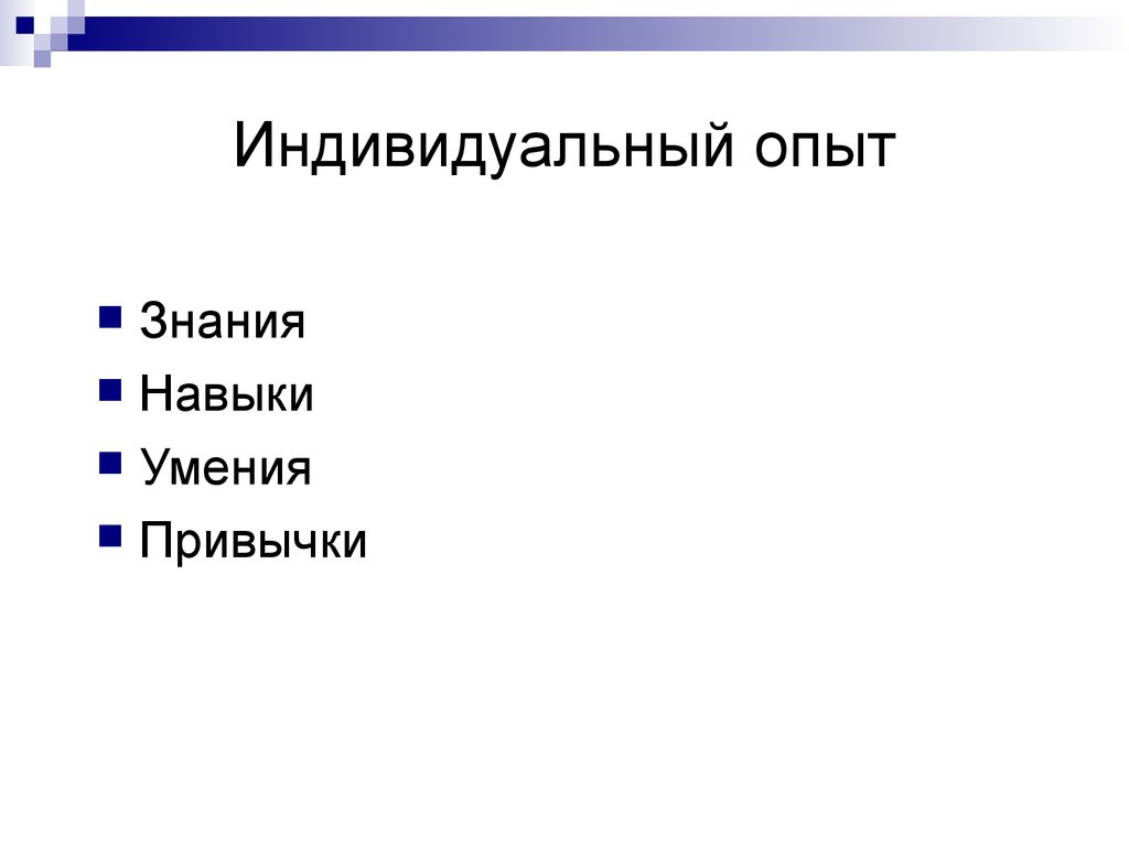 Индивидуальный опыт. Уникальный индивидуальный опыт. Индивидуальный эксперимент,. Индивидуальный опыт личности это.