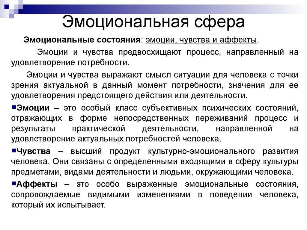 Эмоциональный определение. Эмоциональная сфера личности. Эмоциональная сфера это в психологии. Эмоционально-личностная сфера это. Эмоциональная сфера личности понятие и структура.