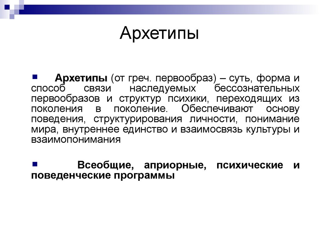 Первообраз. Архетипы. Понятие архетипа. Культурные архетипы. Архетип (психология).