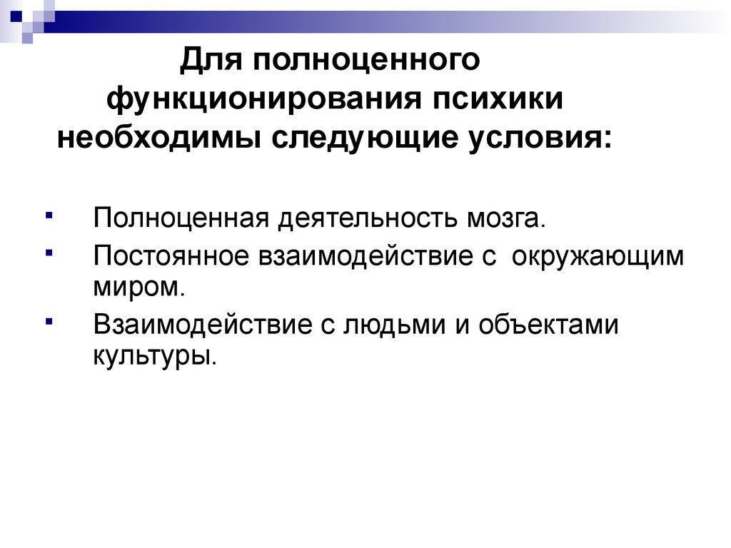 Необходимо следующее. Условия функционирования психики. Условия нормального функционирования психики. Условия для полноценного функционирования психики. Условия адекватного функционирования психики в психологии.