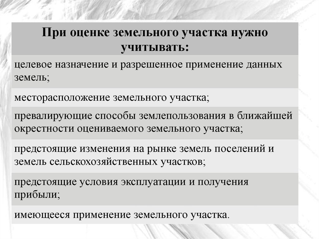 Методы определения земельных участков. Специфика оценки земель. Принципы оценки земли. Экономическая оценка земельного участка. Особенности оценки земли.