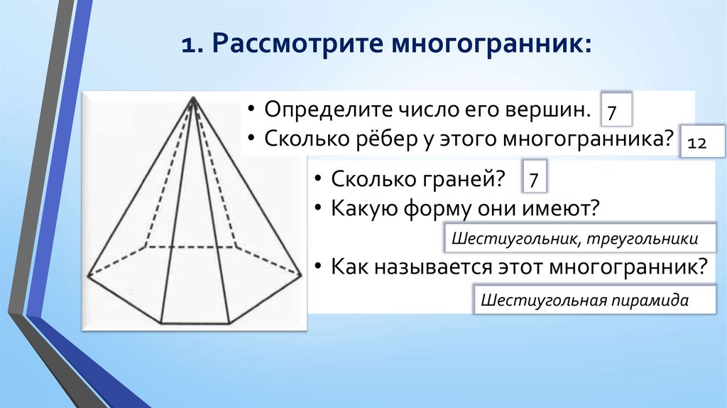 Сколько вершин имеет пирамида. Шестиугольная пирамида грани ребра вершины. Боковая грань шестиугольной пирамиды. Многогранники вершины ребра грани многогранника. Многогранник шестиугольная пирамида.