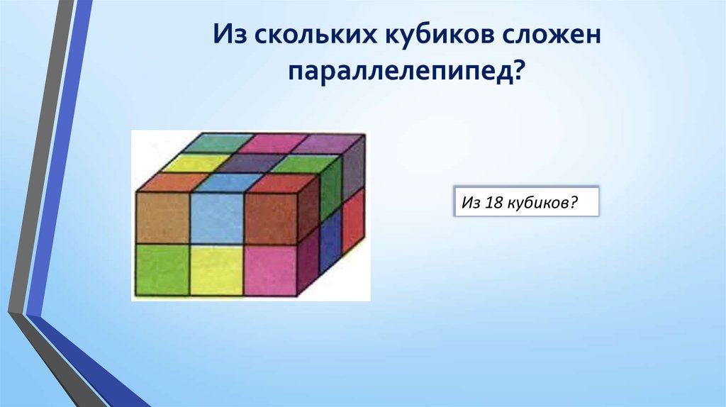 Сколько кубиков в параллелепипеде 3 на 4. Параллелепипед из кубиков. Из скольких кубиков сложен параллелепипед. Многогранник из кубиков. Прямоугольный параллелепипед из кубиков.