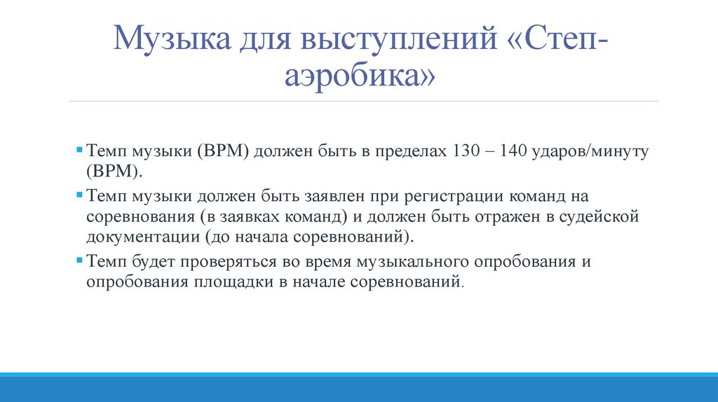 Правила 2015. BPM ударов в минуту. БПМ темп. 60 Ударов в минуту темп. Темп в Музыке 100 ударов в минуту.