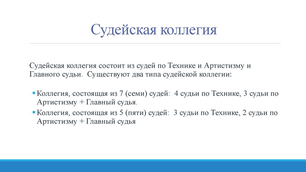 Правила 2015. Главная судейская коллегия. Судейская коллегия по футболу правила.