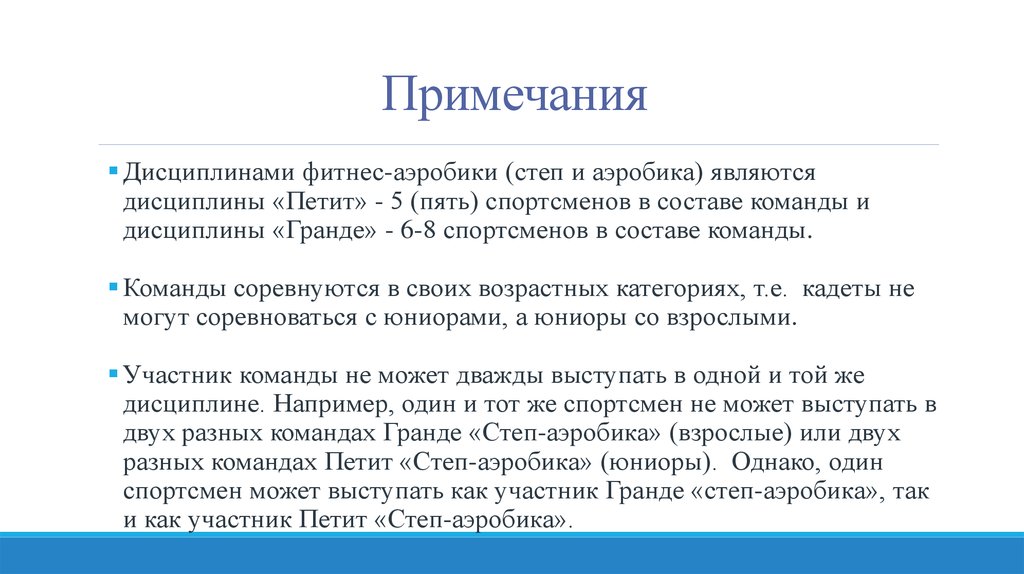 Что означает прим. Дисциплины в фитнес аэробики. Примечание что означает. Дисциплины в фитнес аэробике структура. Примечание или Примечания.