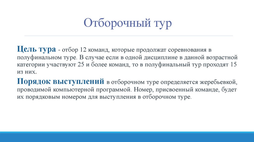 Правила 2015. Цель тура. Цель отборочных соревнований. Цель турпоездки. Цели турпоездок.