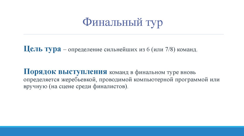 Правила 2015. Турне это определение. Тур это определение. Порядок выступление команд. Цель тура.