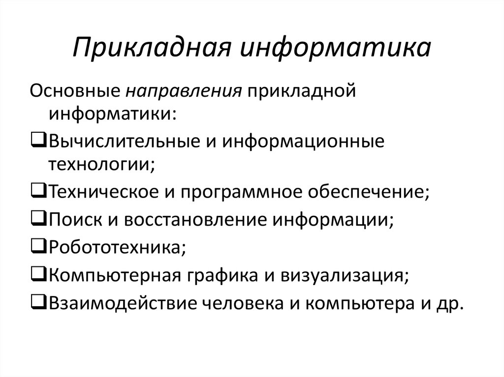 Информатика профиль. Прикладная Информатика. Прикалднаяифномратика. Направление Прикладная Информатика. Перечислите основные направления прикладной информатики..