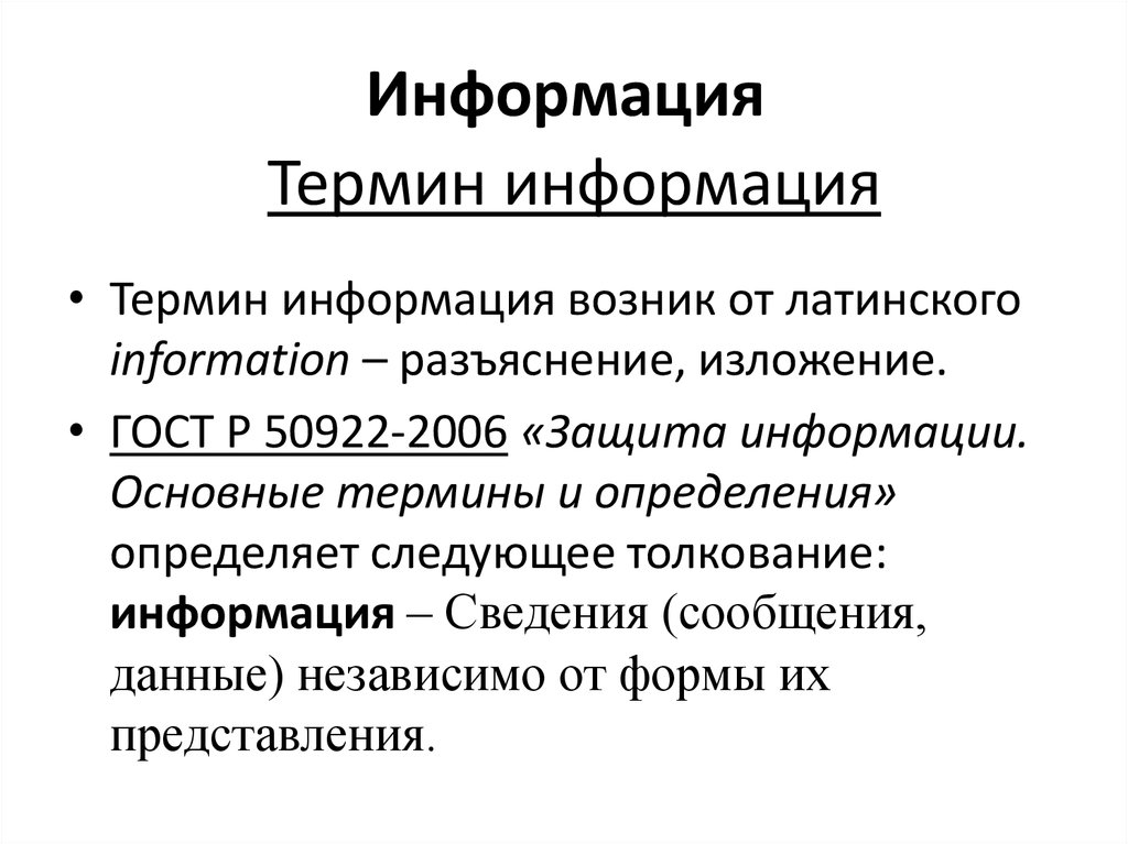 Термин сообщение. Термин информация. Термины сведение. Понятие электронной информации. Информация с латинского.